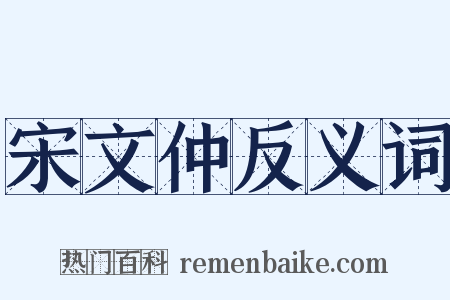 宋文仲反义词是什么意思的图片